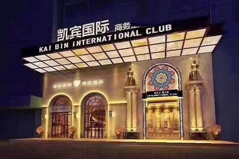 柳州凯宾斯基KTV会所